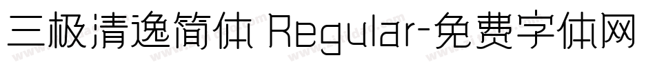三极清逸简体 Regular字体转换